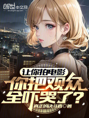 让你拍电影,你把观众全吓哭了?
