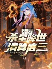 斗罗:杀星降世,清算唐三