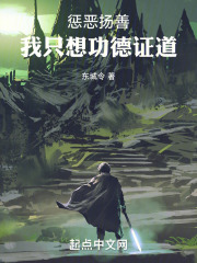 惩恶扬善好不好