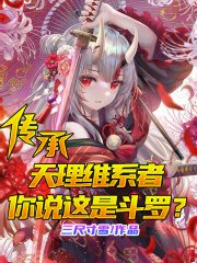 传承天理维系者你说这是斗罗小说