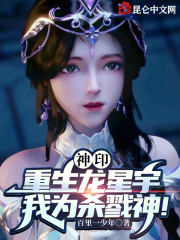 神印重生龙星宇我为杀戮神免费第122章