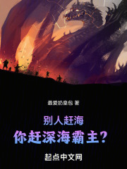 别人赶海,你赶深海霸主?