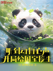 听到动物心声,开局给国宝接生下载