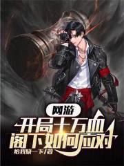 网游:开局十万血,阁下如何应对