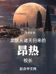 龙族从诸天归来的昂热校长txt