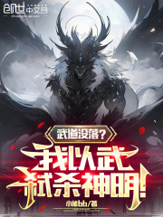武道没落?我以武弑杀神明!