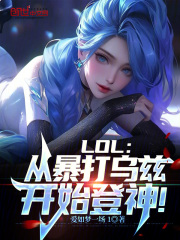 LOL:从暴打乌兹开始登神!