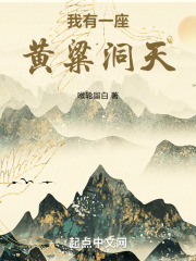 我有一座长青洞天