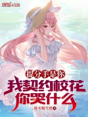 提分手是你,我契约校花你哭什么