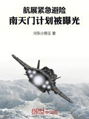航展紧急避险,南天门计划被曝光