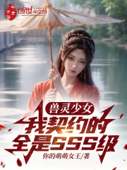 契约灵兽为主的小说