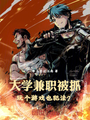 大学兼职被抓,玩个游戏也犯法?