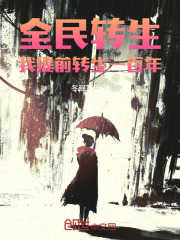 全民转生:我提前转生一百年!