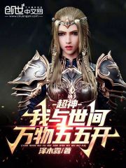 超神:我与世间万物五五开