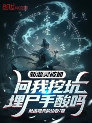斩恶灵被抓,问我挖坑埋尸手酸吗