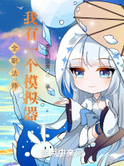 全职法师:我有一个模拟器免费