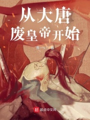 从大唐开局