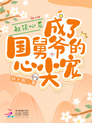 被读心后,成了国舅爷的心尖宠小说