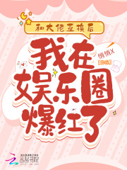 我和大佬一起混娱乐圈 小说