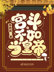 宫斗不如当后