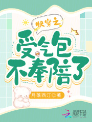 受气包快穿回来