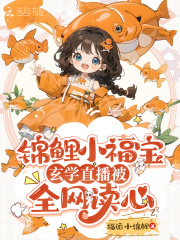 锦鲤小福宝,玄学直播被全网读心 笔趣阁