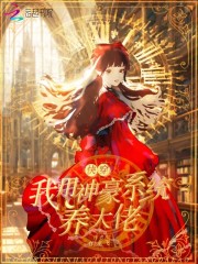 快穿:我用神豪系统养大佬 伴龙飞