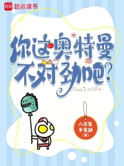 你这奥特曼不对劲吧英文