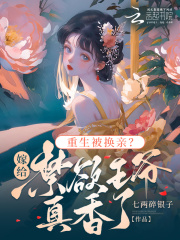 重生被换亲?嫁给禁欲王爷真香了免费阅读