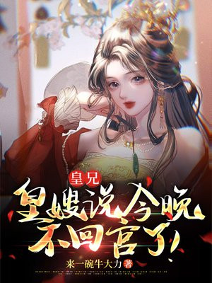 皇兄皇嫂说今晚不回宫了免费阅读
