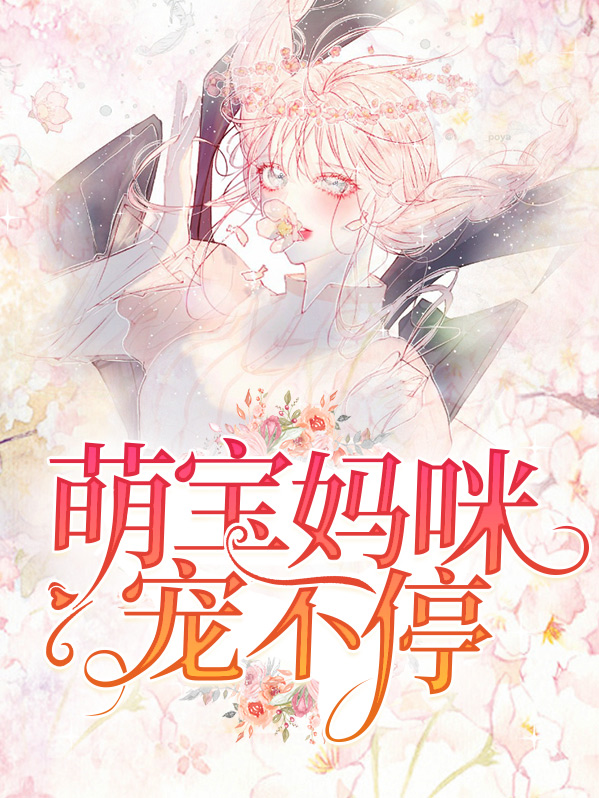 萌宝妈咪宠不停