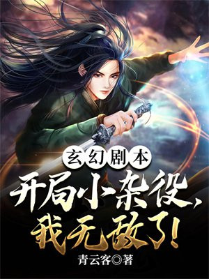 玄幻剧本:开局小杂役,我无敌了!境界划分