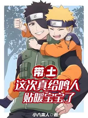 带土:这次真给鸣人贴暖宝宝了