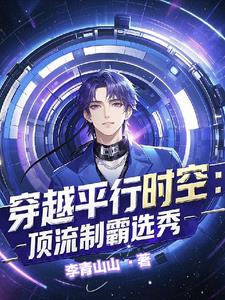 惊!穿进男团选秀后我成了万人迷