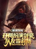 秘境探险:开局扮演剑豪,队友雪莉杨
