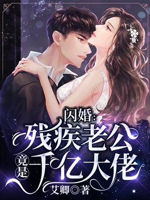 闪婚残疾老公竟是千亿大佬全文免费阅读第二十章