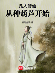 凡人修仙,从种葫芦开始