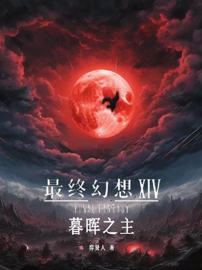 最终幻想14:暮晖之主