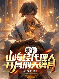 斩神:倪克斯叫我夫君,七夜叫爹