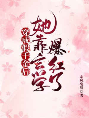穿成假千金后她靠玄学爆红了TXT