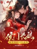 白天侯门长媳,夜里却被权臣亲哭