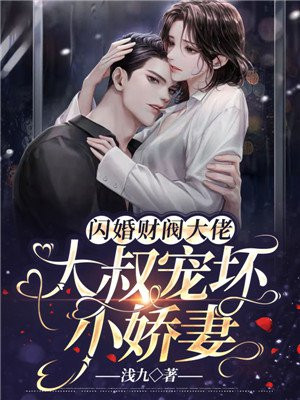 闪婚财阀大佬:大叔宠坏小娇妻 第1062章