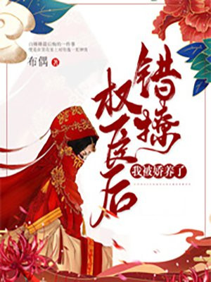 错撩权臣后,我被娇养了免费
