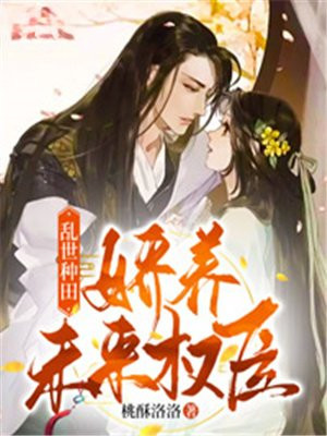 乱世种田:娇养未来权臣