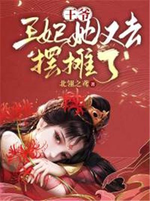 王爷!王妃她又去摆摊了.txt