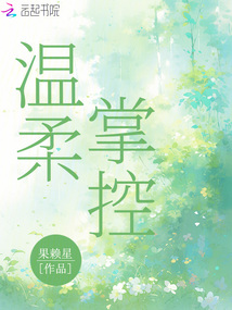 温柔掌控果赖星全文免费阅读