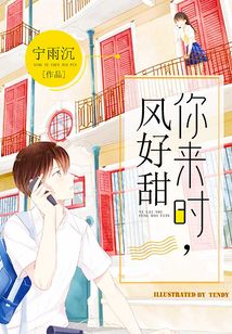 你来时,风好甜小说可以在哪看
