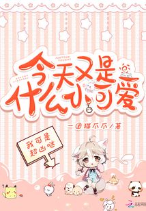 今天又是什么小可爱笔趣阁