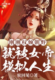 刚刚权倾朝野,就被女帝模拟人生 轮回见