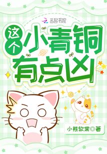 小青铜别怂小说免费阅读小说